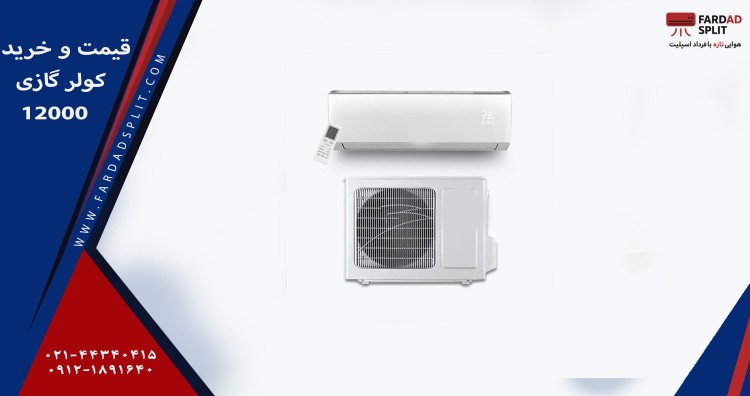 قیمت و خرید کولر گازی 12000